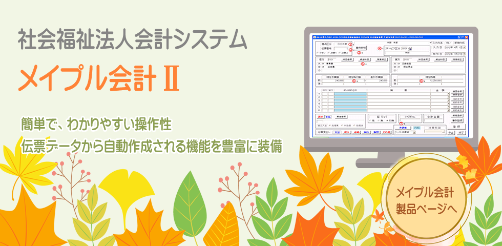 メイプル会計Ⅱ
